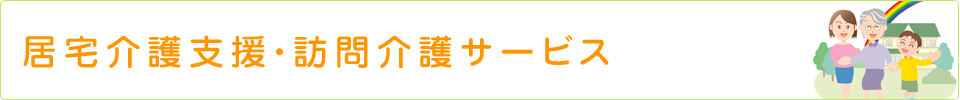 居宅介護支援・訪問介護サービス