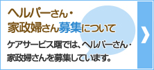 ヘルパーさん・家政婦さん募集について