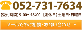 052-731-7634 【受付時間】9:00～18:00 【定休日】土曜日・日曜日